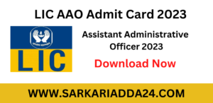  LIC AAO Admit Card 2023