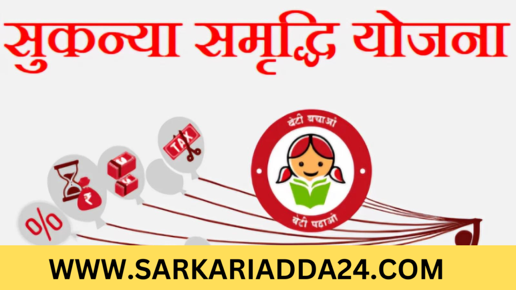 Sukanya Samriddhi Yojana सुकन्या समृद्धि योजना