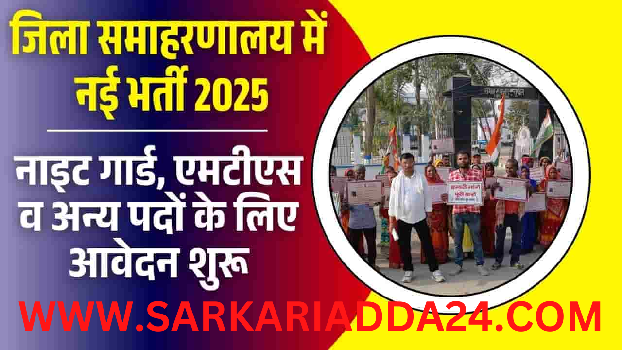 Bihar Samaharanalay Vacancy 2025