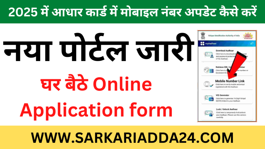 How to update mobile number in Aadhar card in 2025