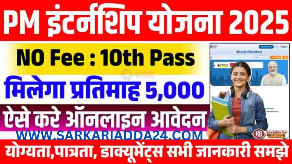 PM Internship Scheme 2025