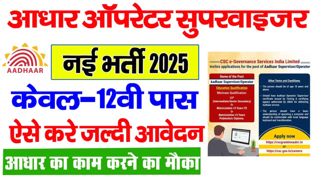 Aadhaar Operator Recruitment 2025