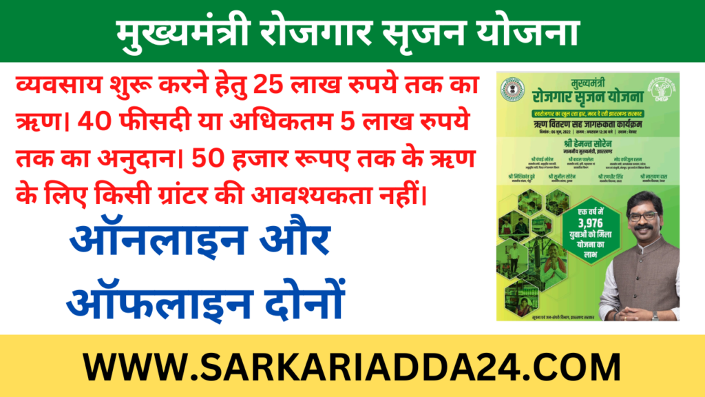 Jharkhand Mukhyamantri Rojgaar Srijan Yojana