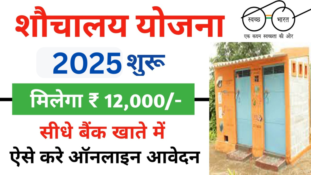 Shauchalay Yojana
