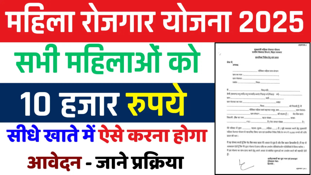 Mukhyamantri Mahila Rojgar Yojana 2025